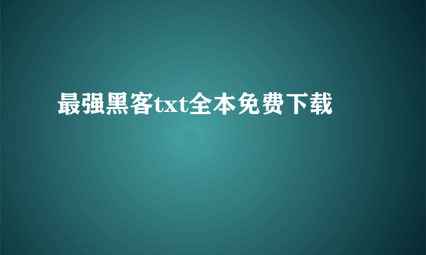 最强黑客txt全本免费下载