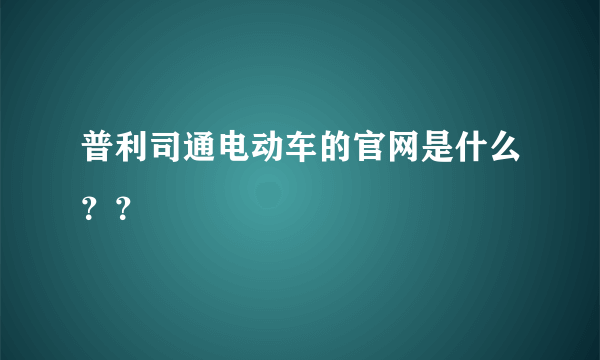 普利司通电动车的官网是什么？？