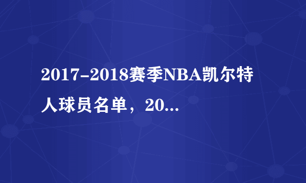 2017-2018赛季NBA凯尔特人球员名单，2018凯尔特人首发阵容(完整版)