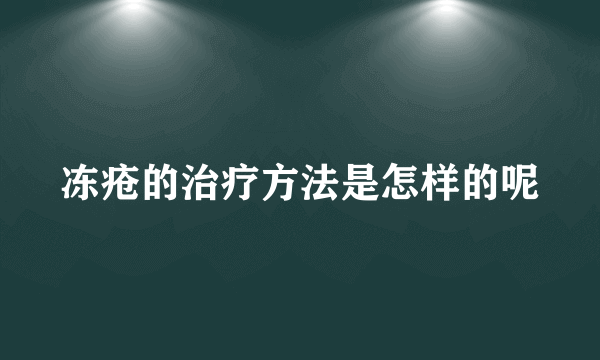 冻疮的治疗方法是怎样的呢