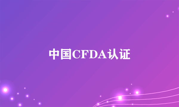 中国CFDA认证