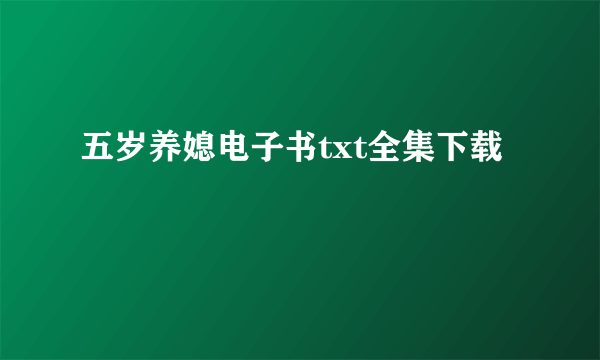 五岁养媳电子书txt全集下载