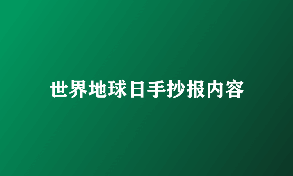 世界地球日手抄报内容