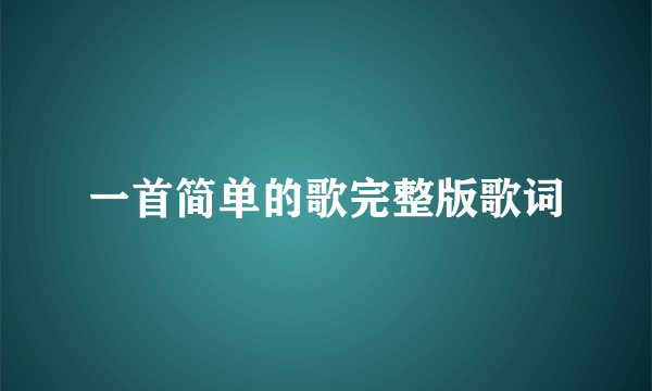 一首简单的歌完整版歌词