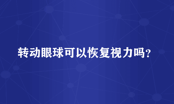 转动眼球可以恢复视力吗？