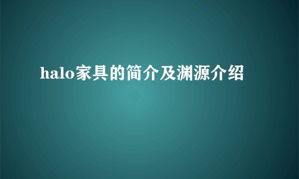 halo家具的简介及渊源介绍