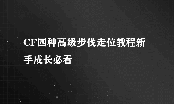 CF四种高级步伐走位教程新手成长必看