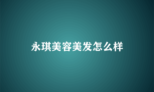 永琪美容美发怎么样