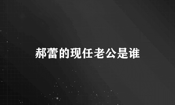 郝蕾的现任老公是谁