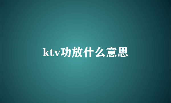 ktv功放什么意思