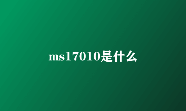 ms17010是什么