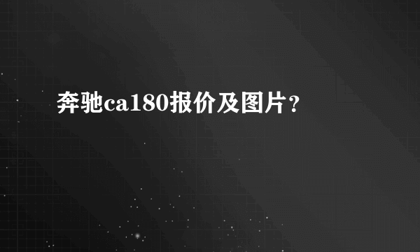 奔驰ca180报价及图片？