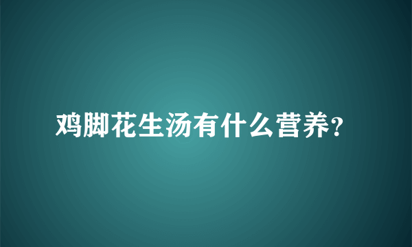 鸡脚花生汤有什么营养？