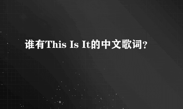 谁有This Is It的中文歌词？