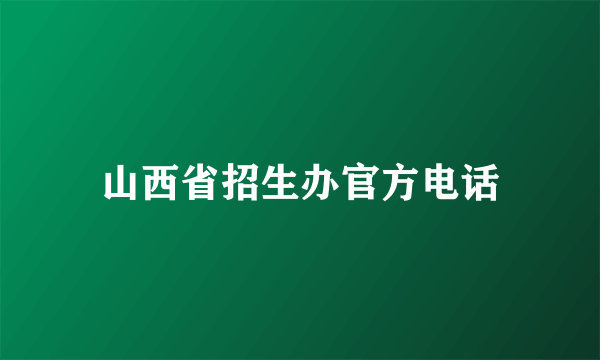 山西省招生办官方电话