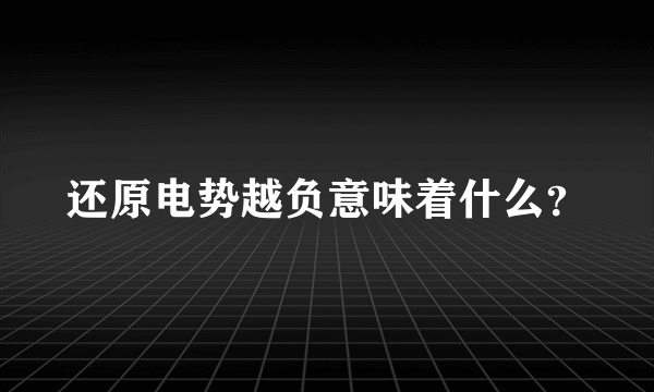 还原电势越负意味着什么？