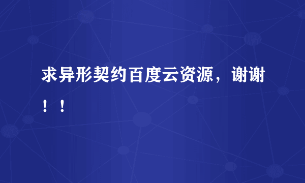 求异形契约百度云资源，谢谢！！