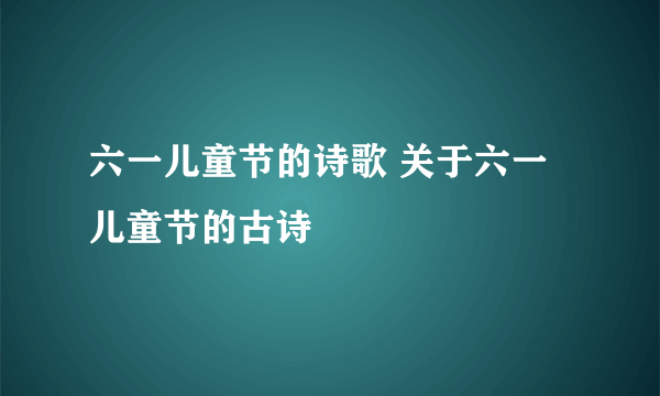 六一儿童节的诗歌 关于六一儿童节的古诗