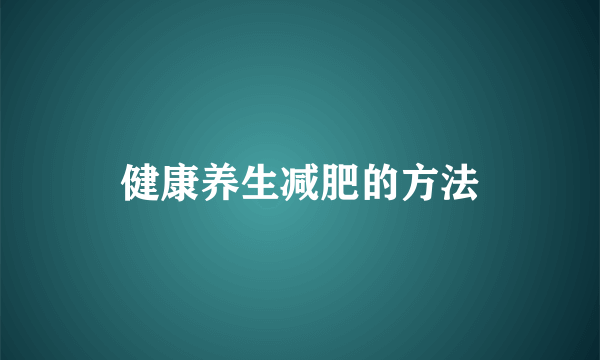 健康养生减肥的方法