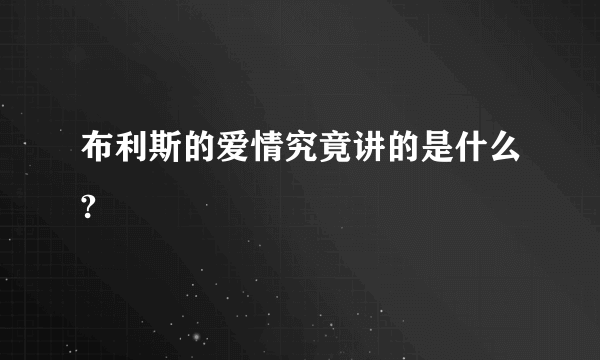 布利斯的爱情究竟讲的是什么?