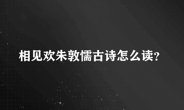 相见欢朱敦懦古诗怎么读？