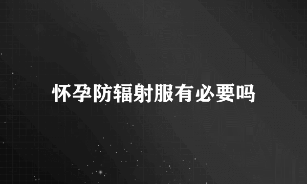 怀孕防辐射服有必要吗