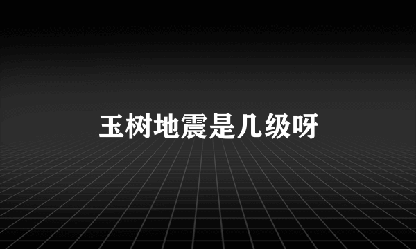 玉树地震是几级呀