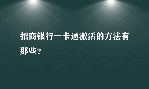 招商银行一卡通激活的方法有那些？