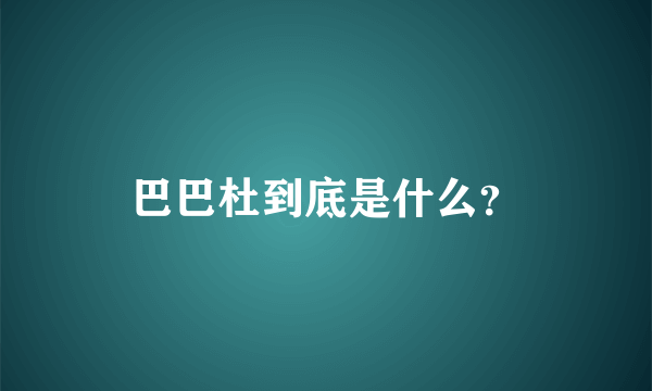 巴巴杜到底是什么？