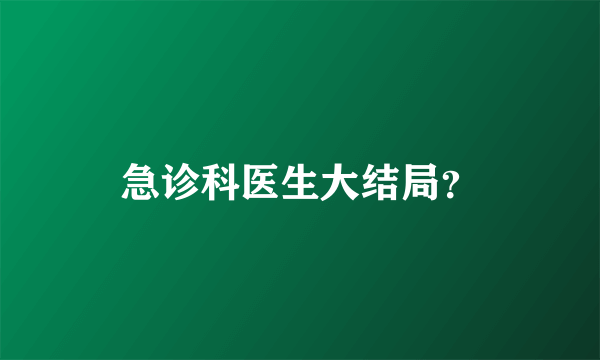 急诊科医生大结局？