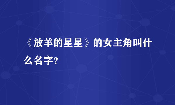 《放羊的星星》的女主角叫什么名字？