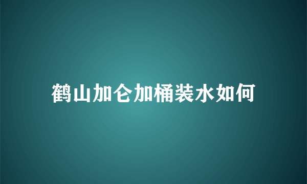 鹤山加仑加桶装水如何