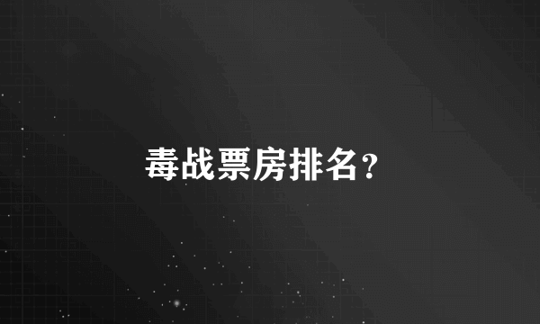 毒战票房排名？