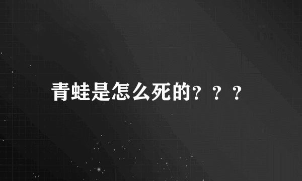 青蛙是怎么死的？？？