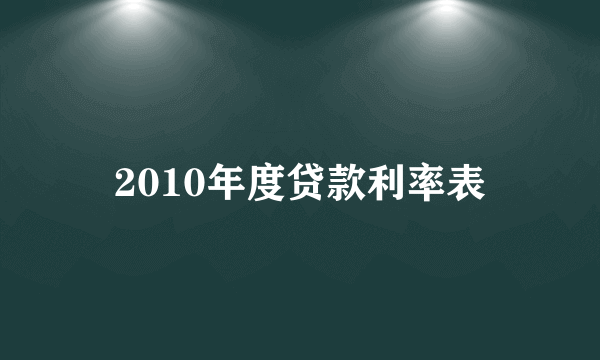 2010年度贷款利率表