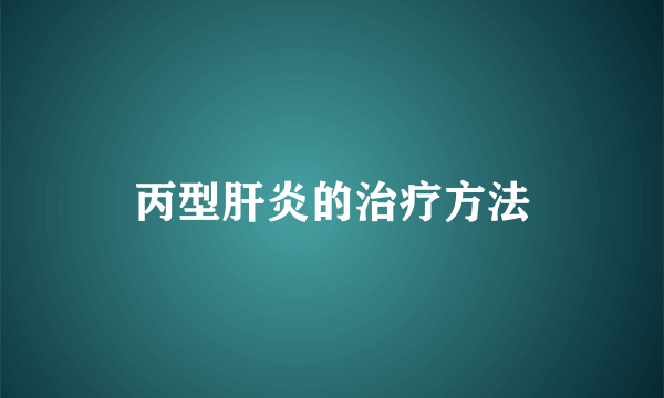 丙型肝炎的治疗方法