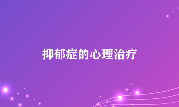 抑郁症的心理治疗