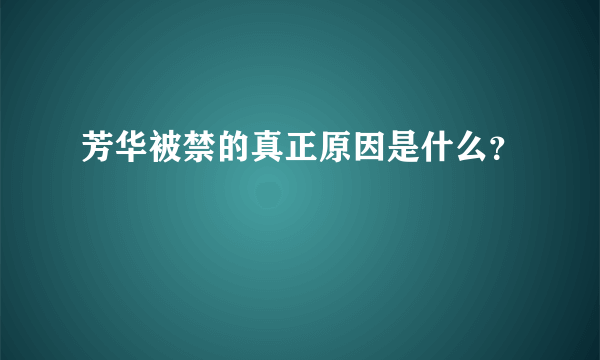 芳华被禁的真正原因是什么？