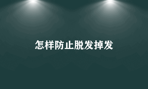 怎样防止脱发掉发