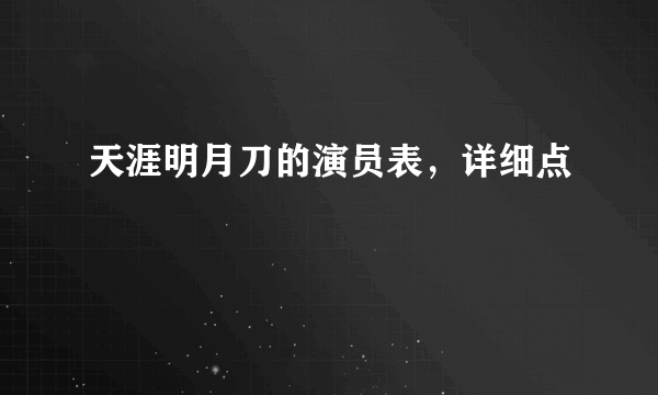 天涯明月刀的演员表，详细点