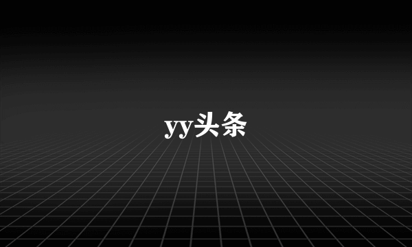 yy头条