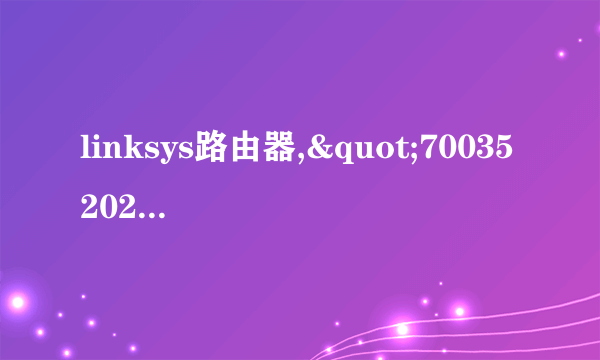 linksys路由器,"70035202"