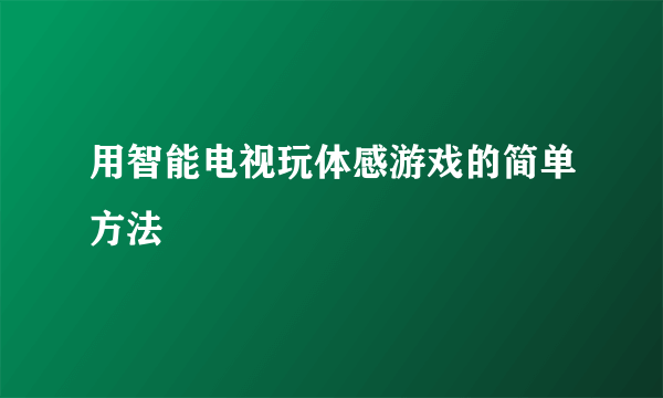 用智能电视玩体感游戏的简单方法