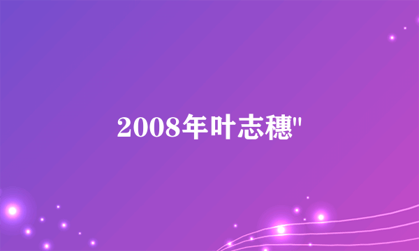 2008年叶志穗