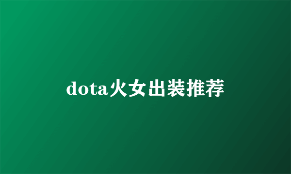 dota火女出装推荐