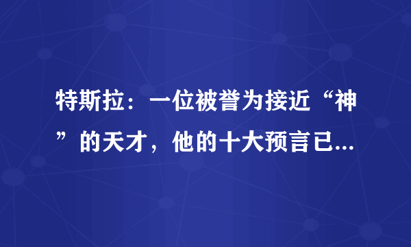 特斯拉：一位被誉为接近“神”的天才，他的十大预言已被证实6个