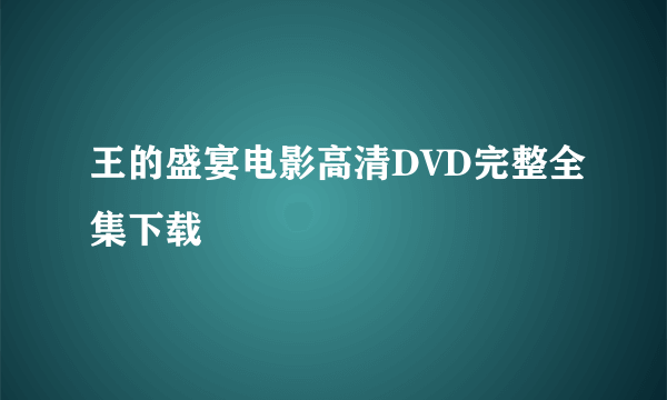 王的盛宴电影高清DVD完整全集下载