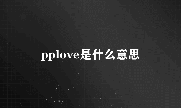 pplove是什么意思