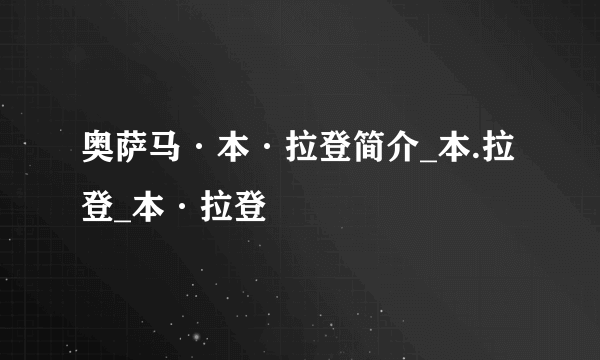 奥萨马·本·拉登简介_本.拉登_本·拉登