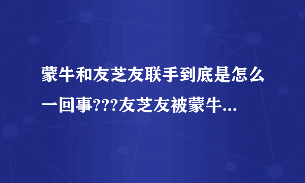 蒙牛和友芝友联手到底是怎么一回事???友芝友被蒙牛收购了吗?